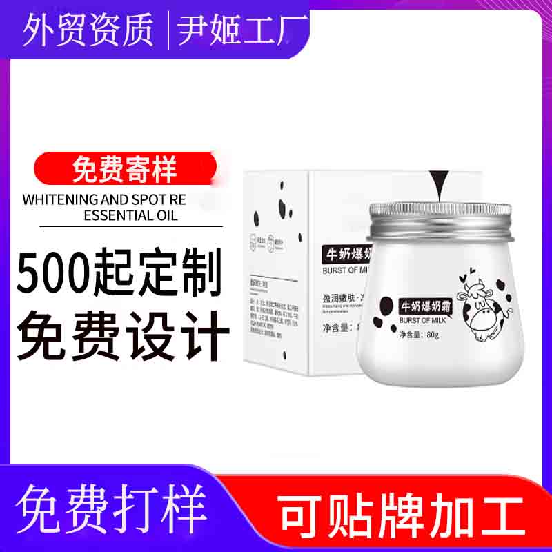 化妆品定制牛奶爆奶霜定制OEM 平衡水油面霜素颜霜懒人面霜定制贴牌代加工厂